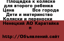 Площадка к коляске для второго ребенка. › Цена ­ 1 500 - Все города Дети и материнство » Коляски и переноски   . Ненецкий АО,Каратайка п.